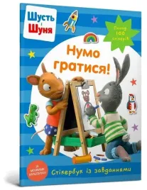 shut-i-shunya-zagrajmy-ksiazka-z-naklejkami-w-ua