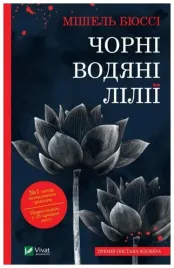 black-water-lilies-wersja-ukrainska-m-bussy