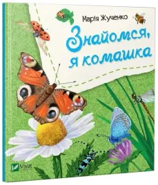 let-s-meet-i-m-an-insect-w-ukrainska-m-s-zhuchenko