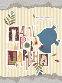 paper-princess-w-ukrainska-oksana-lushchevskaya
