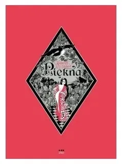 piekna-hubert-kerascoet