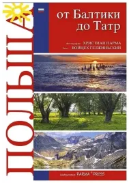 polska-od-baltyku-do-tatr-wydanie-rosyjskie