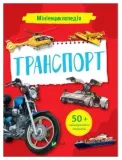 mini-encyclopedia-transport-wer-ukrainska