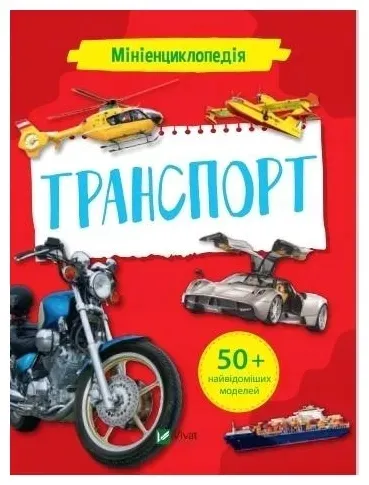 mini-encyclopedia-transport-wer-ukrainska