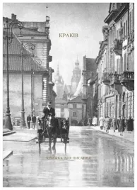 krakow-ksiazka-do-pisania-wer-ukrainska-potapenko
