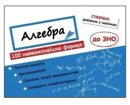 stikerbook-algebra-100-najwazniejszych-formul-do