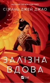 iron-widow-w-ukrainska-xiran-jay-zhao