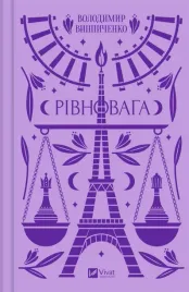 balance-w-ukrainska-valerian-podmohylyny