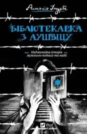 a-librarian-from-auschwitz-w-ukrainska
