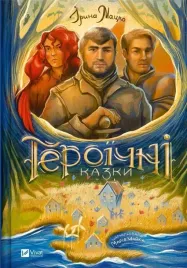 heroic-tales-w-ukrainska