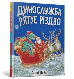 sluzba-ratunkowa-dino-ratuje-swieta-w-ukrainska
