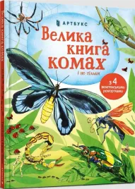 wielka-ksiega-owadow-i-nie-tylko-w-ukrainska-emilia-bone