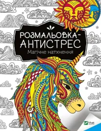 antistress-coloring-book-magical-inspiration-ua-i-konoplenko