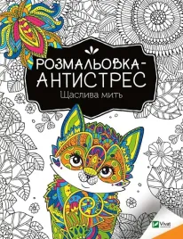 antistress-coloring-book-happy-moment-ua-i-konoplenko