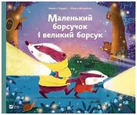little-badger-and-big-badger-wersja-ukrainska-annette-herzog