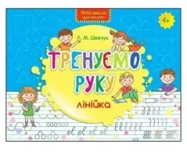 nowa-szkola-dla-dzieci-trenujemy-reke-linia-ua
