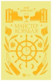 master-of-the-ship-wer-ukrainska