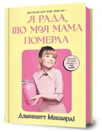 ciesze-sie-ze-moja-mama-umarla-wersja-ukrainska-jennette-mccurdy