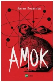 amok-wersja-ukrainska