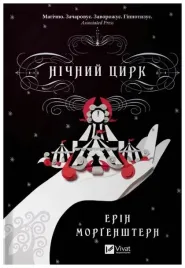 night-circus-wersja-ukrainska-e-morgenstern