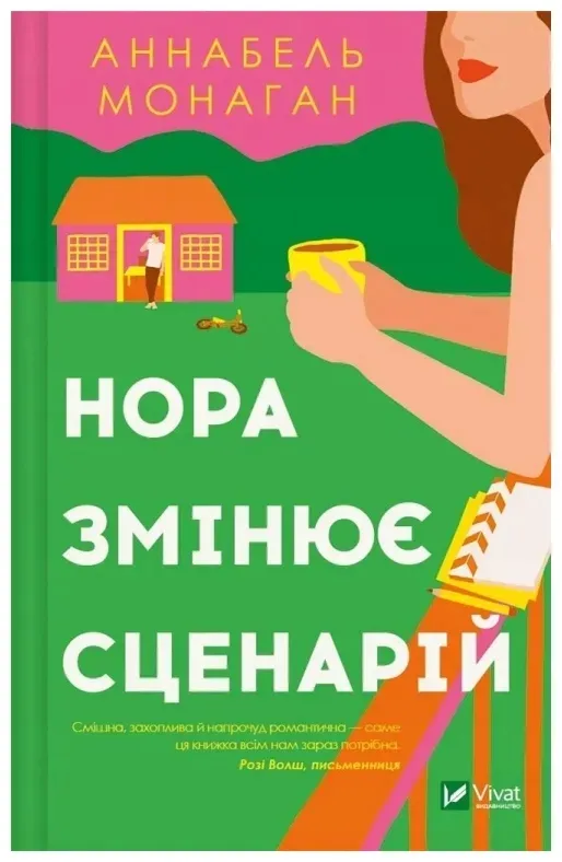 nora-changes-the-script-ua-annabel-monaghan