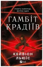 the-thieves-gambit-ua-kayvion-lewis