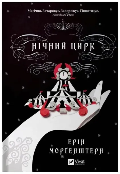 night-circus-w-ukrainska-e-morgenstern