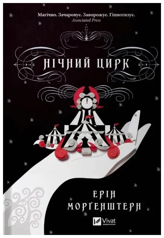 night-circus-w-ukrainska-e-morgenstern