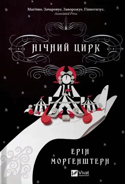 night-circus-w-ukrainska-e-morgenstern-stan-nowy