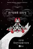 night-circus-w-ukrainska-e-morgenstern-stan-nowy