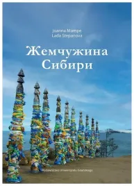 zemszczuzina-sibiri-joanna-mampe-lada-stepanova