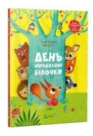birthday-of-squirrel-w-ukrainska-piu-amandine