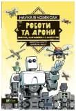 science-in-comics-robots-and-drones