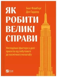 how-to-do-great-things-w-ukrainska-bent-flyvbjerg