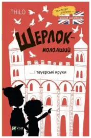 sherlock-jr-and-the-tower-crows-thilo-petry-lassak