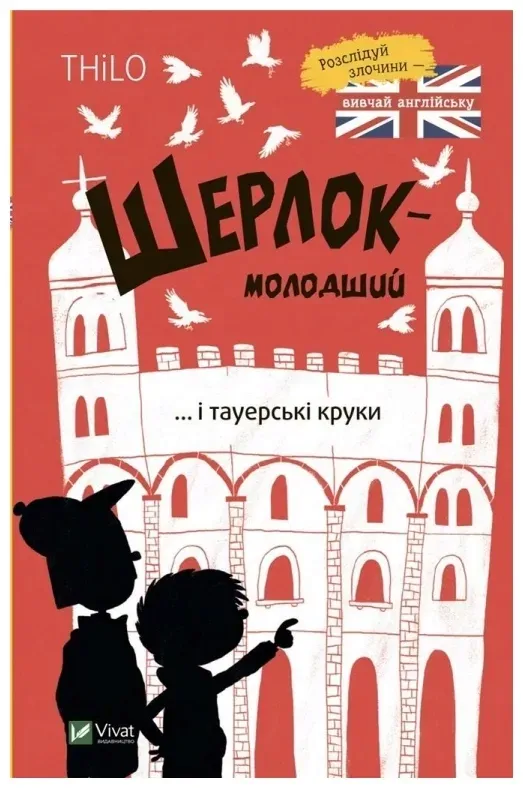 sherlock-jr-and-the-tower-crows-thilo-petry-lassak
