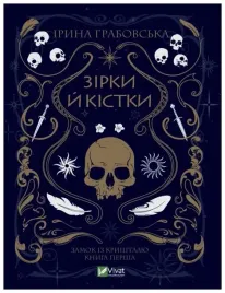 stars-and-bones-wersja-ukrainska
