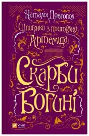 spies-from-the-artemis-shelter-wersja-ukrainska-nataliya-dovhopol