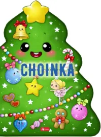 choinka-krzysztof-zywczak-blanka-olasik