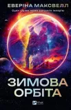 winter-orbit-w-ukrainska-avery-maxwell