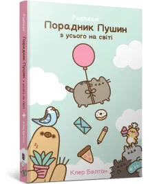 przewodnik-po-wszystkim-kotki-pusheen-w-ukrainska-claire-belton