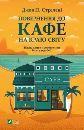 return-to-the-cafe-on-the-edge-of-the-world-ua