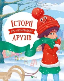 stories-about-unusual-friends-w-ukrainska