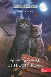 zagubiony-wojownik-szara-prega-wojownicy-manga-tom-1-wer-ukrainska