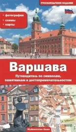 warszawa-przewodnik-po-symbolach-zabytkach-i-atrakcjach-wer-rosyjska