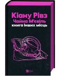 book-of-other-places-w-ukrainska-barwione-brzegi-keanu-reeves-china-miev