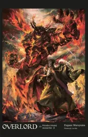 paladyn-swietej-monarchii-overlord-tom-13