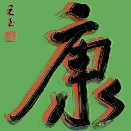 good-health-yuan-lee-plakat-obraz-50x50cm