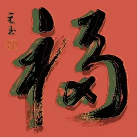 luck-yuan-lee-plakat-obraz-50x50cm