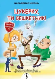 cukierku-ty-lobuzie-w-ukrainska